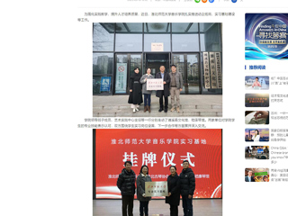 中国网：kaiyun开云官方在线入口音乐学院积极开展访企拓岗和实习基地建设