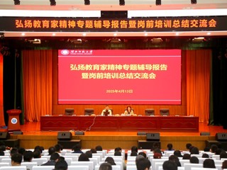 kaiyun开云（中国）举办弘扬教育家精神专题辅导报告暨岗前培训总结交流会