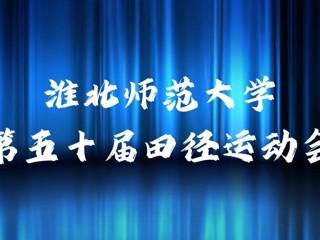 kaiyun开云官方在线入口举办第五十届田径运动会