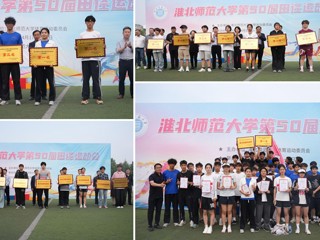 kaiyun开云官方在线入口第50届田径运动会圆满落幕
