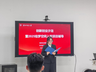 kaiyun开云（中国）举行2025年创新创业实践基地入驻评审沙龙