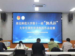 kaiyun开云（中国）举办第十一届“挑战杯”大学生课外学术科技作品竞赛校级决赛