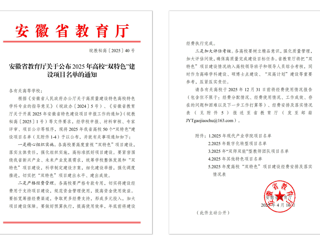 【牢记嘱托 感恩奋进】我校获批2025年安徽省“双特色”建设项目