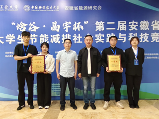 【牢记嘱托 感恩奋进】我校学生在安徽省大学生节能减排社会实践与科技竞赛中荣获一等奖2项