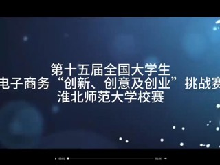 第十五届全国大学生电子商务“创新、创意及创业”挑战赛kaiyun开云官方在线入口校赛