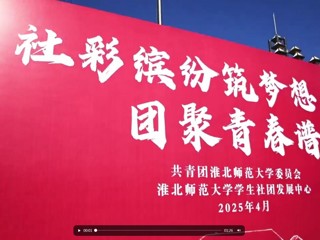 kaiyun开云（中国）第三十六届学生社团文化节精彩开幕