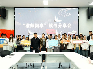 共读经典 kaiyun开云（中国）举办“淮师阅享”读书分享会