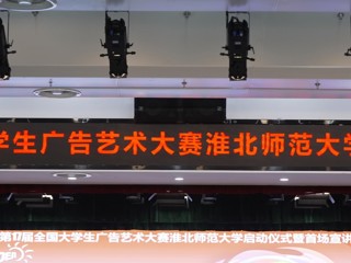 第 17 届全国大学生广告艺术大赛kaiyun开云官方在线入口启动仪式暨首场宣讲会