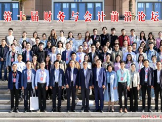 第十届财务与会计前沿论坛在kaiyun开云（中国）召开