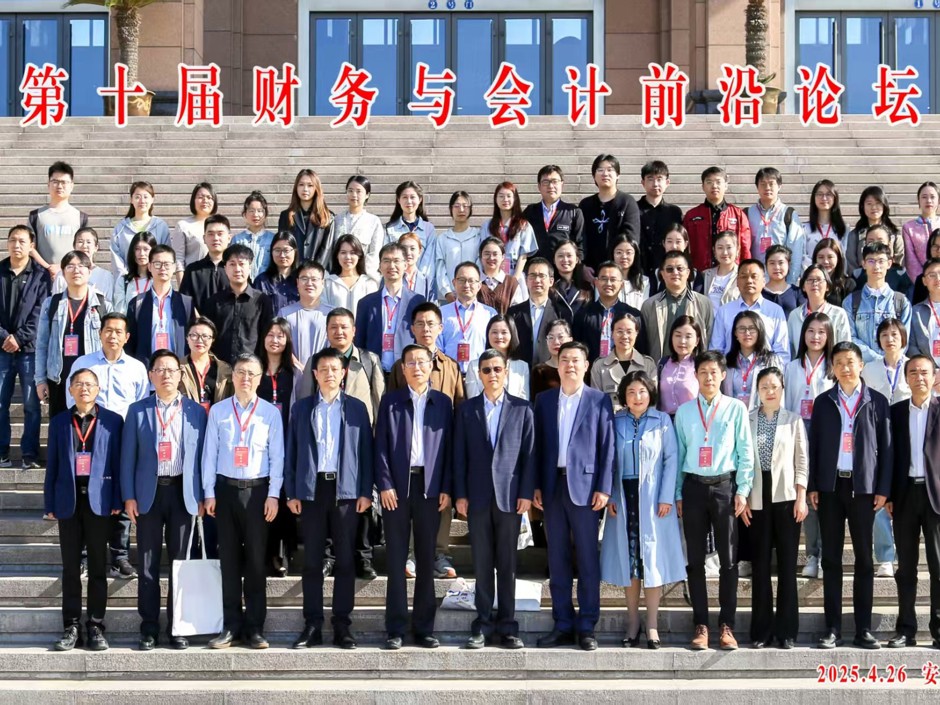 第十届财务与会计前沿论坛在kaiyun开云（中国）召开