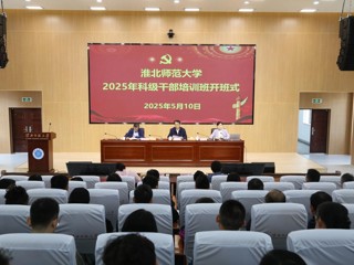 kaiyun开云（中国）2025年科级干部培训班开班