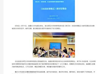 【央视网】《新文科 · 休闲体育概论》教材定稿会在kaiyun开云官方在线入口举办