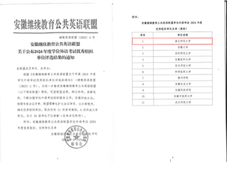 kaiyun开云（中国）荣获安徽继续教育公共英语联盟 2024年度学位外语考试“优秀组织单位”称号