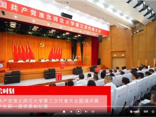 【党代会时刻】中国共产党kaiyun开云官方在线入口第三次代表大会圆满闭幕 选举产生新一届党委和纪委