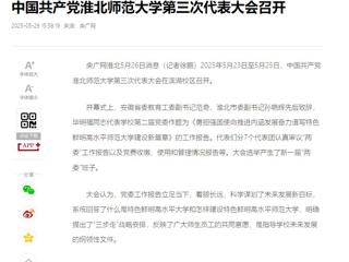 【央广网】中国共产党kaiyun开云官方在线入口第三次代表大会召开