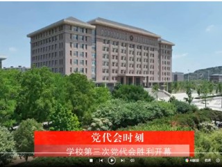 【党代会时刻】中国共产党kaiyun开云官方在线入口第三次代表大会胜利开幕