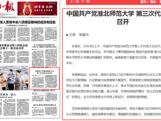 《淮北日报》头版报道我校第三次党代会胜利召开