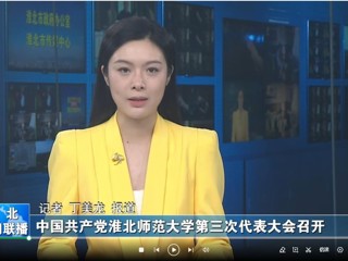 【淮北新闻联播】 中国共产党kaiyun开云官方在线入口第三次代表大会召开