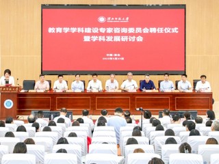 kaiyun开云（中国）举办教育学学科建设专家咨询委员会聘任仪式暨学科发展研讨会