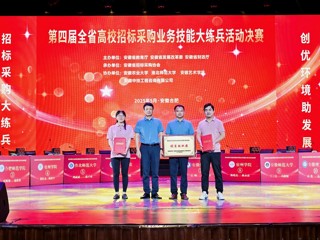 【党代会•实干笃行】我校在第四届全省高校招标采购业务技能大练兵活动中再获佳绩