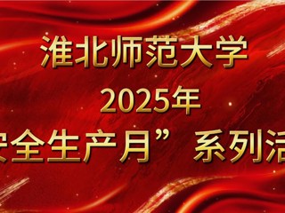 2025年安全生产月系列活动