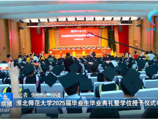 【淮北新闻联播】 kaiyun开云官方在线入口举办2025届毕业生毕业典礼暨学位授予仪式