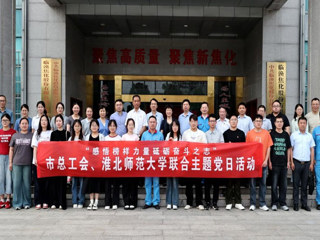 【学习教育】感悟榜样力量  砥砺奋斗之志  化学与材料科学学院与淮北市总工会开展联合主题党日活动
