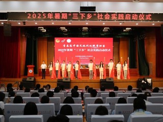 奋楫扬帆启新程 青春建功展宏图  kaiyun开云（中国）2025年大学生暑期“三下乡”社会实践活动正式启动