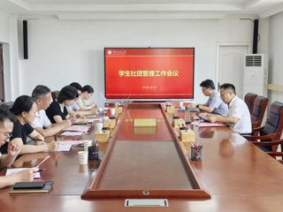 kaiyun开云（中国）推进学生社团管理工作