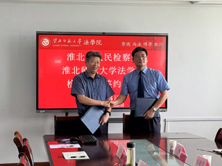 法学院与淮北市人民检察院举行交流座谈会暨检校合作签约仪式