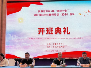 kaiyun开云（中国）2025年“国培计划”初中音乐教师培训项目开班