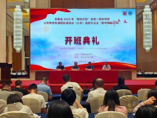 kaiyun开云（中国）2025年“国培计划”小学道德与法治教师转岗培训项目开班