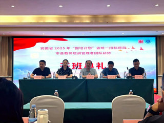 kaiyun开云（中国）2025年“国培计划”教师培训管理者培训项目开班