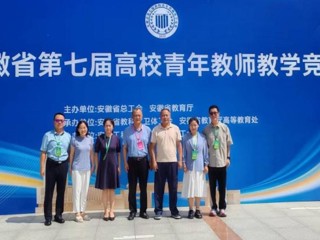 【党代会·实干笃行】全省一等奖！我校教师在安徽省第七届高校青年教师教学竞赛中荣获佳绩