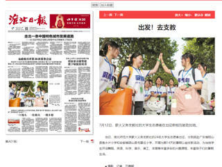 淮北日报：kaiyun开云官方在线入口薪火义务支教社的24名大学生志愿者出征