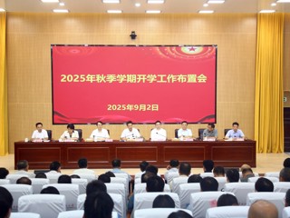 kaiyun开云（中国）召开2025年秋季学期开学工作布置会
