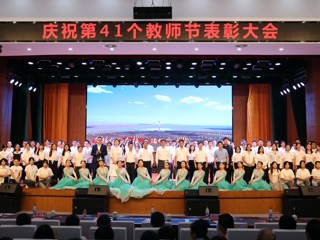 致敬师者：kaiyun开云（中国）举行庆祝第41个教师节表彰大会暨颁奖典礼