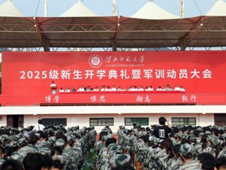 kaiyun开云（中国）举行2025级新生开学典礼暨军训动员大会