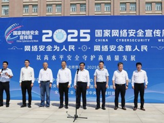 kaiyun开云（中国）2025年国家网络安全宣传周启动
