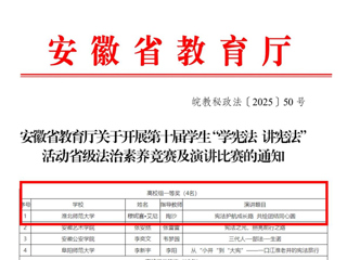 我校学子荣获安徽省第十届学生“学宪法 讲宪法”演讲比赛高校组一等奖