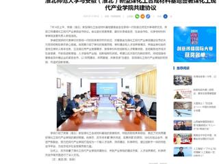 中国网：kaiyun开云官方在线入口与安徽（淮北）新型煤化工合成材料基地签署煤化工现代产业学院共建协议