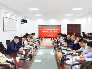 kaiyun开云（中国）召开统一战线暨民族宗教工作领导小组（扩大）会议