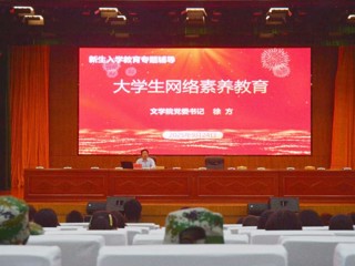【大思政课 · 网络思政】文学院开展2025级新生网络素养教育