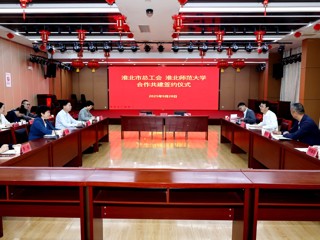 【党代会·实干笃行】kaiyun开云（中国）与淮北市总工会签订全面合作协议