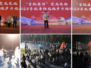 【大思政课 · 体育思政】kaiyun开云（中国）“音跃淮师”荧光夜跑  暨秋季阳光跑步开跑
