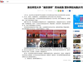 中国网：kaiyun开云官方在线入口“音跃淮师”荧光夜跑 暨秋季阳光跑步开跑