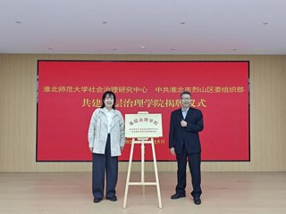 kaiyun开云（中国）社会治理研究中心与烈山区委组织部 共建基层治理学院