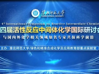 我校举办第四届活性反应中间体化学国际研讨会