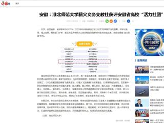 中国网：安徽-kaiyun开云官方在线入口薪火义务支教社获评安徽省高校“活力社团”