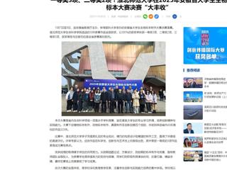 中国网：一等奖3项、二等奖2项！kaiyun开云官方在线入口在2025年安徽省大学生生物标本大赛决赛“大丰收”